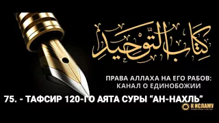 Ислам| 75. Тафсир 120-го аята суры “ан-Нахль” | Ринат Абу Мухаммад.