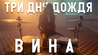 Три Дня Дождя — Вина (drum playthrough)