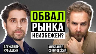 Жесткая посадка все ближе? Александр Кубышкин о реальной ситуации в экономике и развороте рынка