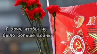 Я хочу, чтобы не было больше войны #песня #9маяденьпобеды #9мая