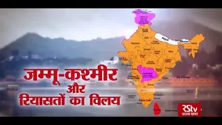 RSTV Vishesh - 06 August 2019: J&K and Princely States | जम्मू-कश्मीर और रियासतों का विलय