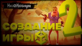 Создание Hello Neighbor на Unity #2