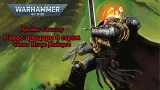 Гарро: Рыцарь в сером (Джеймс Сваллоу). Аудиокнига. Warhammer. Ересь Хоруса