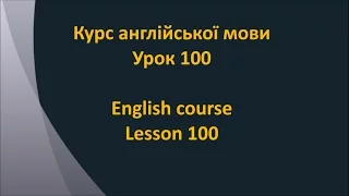 Англійська мова. Урок 100 - Прислівники