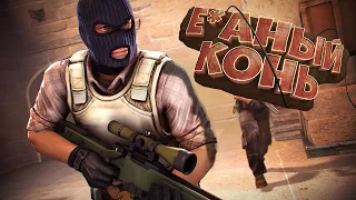 КОНСКАЯ ПУПА | МОНТАЖ | CS:GO