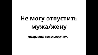 Развод: как отпустить партнера | ЛЮДМИЛА ПОНОМАРЕНКО