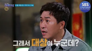 [2021 SBS 연예대상] '그래서 대상이 누군데?' 12/18 [토] 방송 #SBS연예대상  I SBS NOW