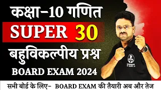 Super 30 Most important MCQs Class 10 Maths || कक्षा 10 गणित Board exam 2024