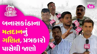 Lok Sabha Elections: ગુજરાતમાં ત્રીજા તબક્કાનું મતદાન થયા બાદ બનાસકાંઠામાં શું સમીકરણો બદલાયા?