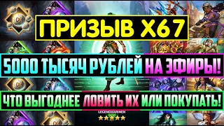 КРУТОЙ ПРИЗЫВ Х67 ТАВЕРНЫ И ЭФИРОВ / 5000 ТЫСЯЧ РУБЛЕЙ В ЭФИРЫ! Empires Puzzles Рамона Tavern Summon