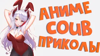 Best coub / аниме приколы / coub / коуб / игровые приколы ➤ ReserV Coub №130