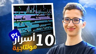 10 نصائح في بريمير برو لازم تعرفها 🔥|| شرح من المبتدئين إلى المحترفين