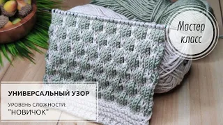 31.🟢Простейший, универсальный узор🌿 Вяжется играючи💚🌿Knitting pattern