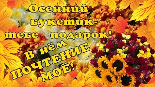 Пусть ОСЕННИЕ  ЦВЕТЫ  подарят душевное тепло, радость и свет 🌺🍀🌺🍀🌺🍀Желаю ЗАМЕЧАТЕЛЬНОГО НАСТРОЕНИЯ!