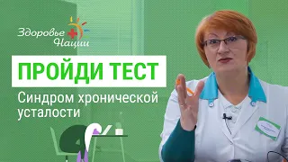 ЕСТЬ ЛИ У ТЕБЯ ХРОНИЧЕСКАЯ УСТАЛОСТЬ? 2021 | ТЕСТ |