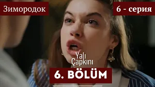 Сериал Зимородок 6 - серия (На русском) | Yalı Çapkını 6. Bölüm