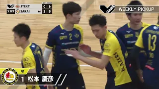 【Vリーグ公式】2022/1/11 WEEKLY PICKUP #堺ブレイザーズ #松本慶彦 選手