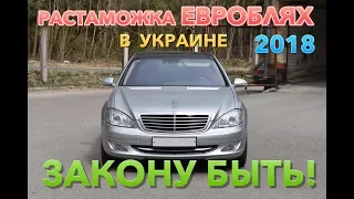 Авто из Литвы | Растаможке еврономеров быть! | Подробности нового закона в Украине