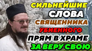 ОН РЕЗАЛ СЛУХ СВОИМИ СЛОВАМИ всем врагам Православия. Даниил Сысоев-великий священник современности