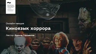 Эстетика кошмара: Киноязык хоррора