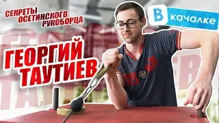 Георгий Таутиев. Секреты осетинского рукоборца/Последняя тренировка | ВКачалке