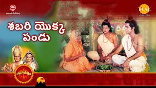 రామానంద్ సాగర్ 'స్హ రామాయణం | శబరి యొక్కపండు | Tilak Telugu