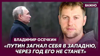 Осечкин о том, как Си жестко осадил Путина