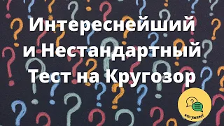 Интереснейший и Нестандартный Тест на Кругозор