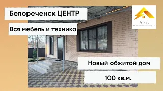 Дом в ЦЕНТРЕ г. Белореченск с мебелью и техникой!!!