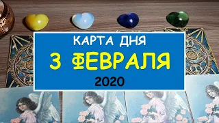 ЧТО ЖДЕТ МЕНЯ СЕГОДНЯ? 3 февраля 2020. Diamond Dream. Таро онлайн.