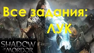 Middle-Earth Shadow Of Mordor: Лук, все задания