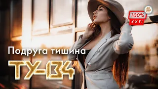 КРАСИВАЯ ПЕСНЯ! 🔥 Группа ТУ-134 – Подруга тишина / ПРЕМЬЕРА 2023