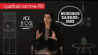 Как составить правильное исковое заявление в суд