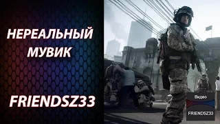 НЕРЕАЛЬНЫЙ МУВИК | НЕ WORLD OF TANKS | FRIENDSZ33