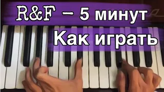 R&F - 5 минут (Обучение на пианино)