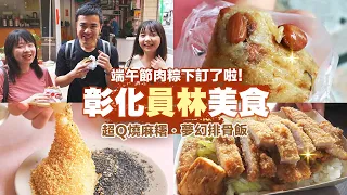 【彰化員林美食】三個人吃七間店居然不用1000元？好野人都在吃的銅板美食！肉粽碗粿芋蔥通通來，端午節肉粽下訂了啦！員林最好吃胡椒餅、香辣炒手不輸鼎泰豐、7元煎餅｜一日美食巡禮Ep.8