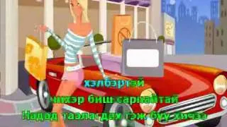 BX feat Эгшиглэн - 100 % [Karaoke]