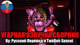 Будни Аниматроников ФНАФ 9 / FNAF Animation Угарная озвучка