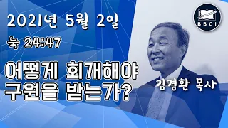 어떻게 회개해야 구원을 받는가? - BBCI 아시아지역 주일예배 생방송