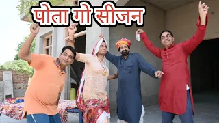 पोता गो सीजन ll Rajasthani Comedy Video ll Mahender Rajasthani comedy