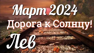 ♌ЛЕВ - ТАРО Прогноз. МАРТ 2024. Работа. Деньги. Личная жизнь. Совет. Гадание ТАРО