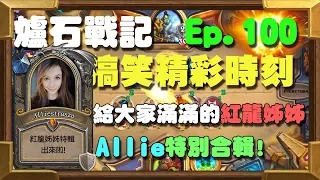 【受害者協會】Allie特別合輯！給大家滿滿的紅龍姊姊！ | 爐石戰記-經典爆笑精彩時刻 Ep.100