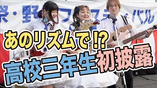 【フル動画】愛川町勤労祭2023/8/20🍒 あのリズムで弾いたらこうなった😊高校三年生