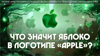 Что значит яблоко в логотипе «Apple»? Никита Сюндюков