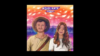 Женя i Катя - Лiтаки (повний альбом 2018)