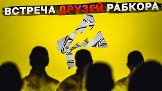 Анонс "Встречи друзей Рабкора"