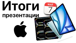 Итоги презентации Apple 7 мая! iPad Pro OLED M4, iPad Air 13 M2, Pencil Pro!