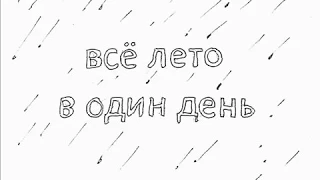 Всё лето в один день