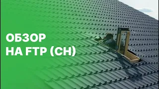 Обзор и установка FTP (CH)