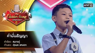 คำมั่นสัญญา : คิว สุทิวัส | The Golden Song เวทีเพลงเพราะ ซีซั่น 6 | one31